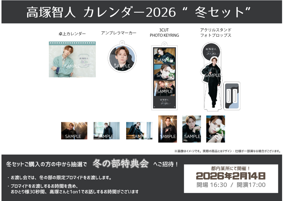 高塚智人カレンダー 2026【夏セット】 | ドワンゴジェイピーストア