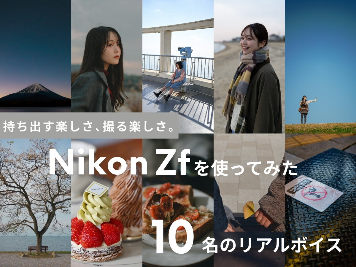 持ち出す楽しさ、撮る楽しさ。「Nikon Zf」10名のリアルボイス | GENIC