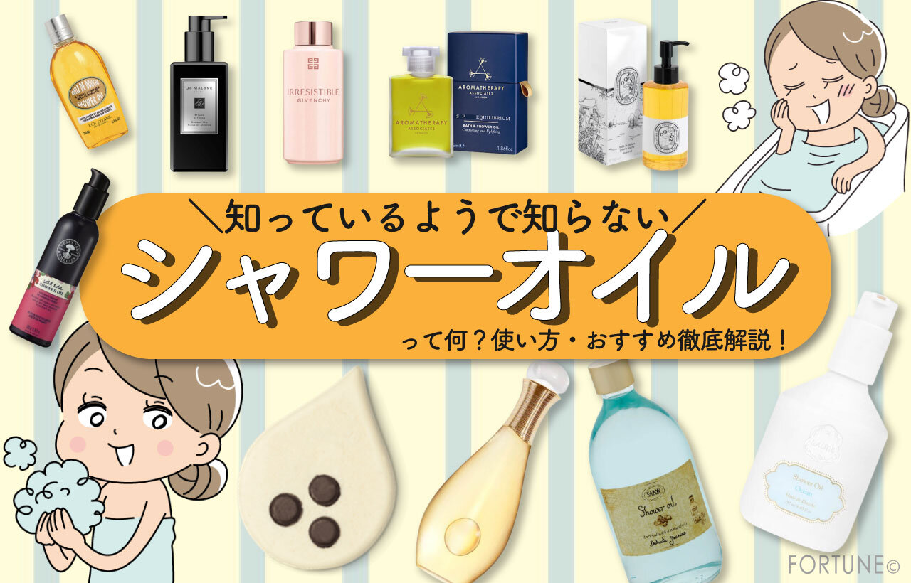 実は知らない「シャワーオイル」とは？使い方・おすすめアイテム10選を