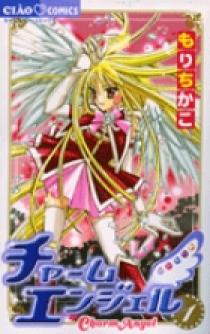チャームエンジェル / もりちかこ / 第1話（前編）