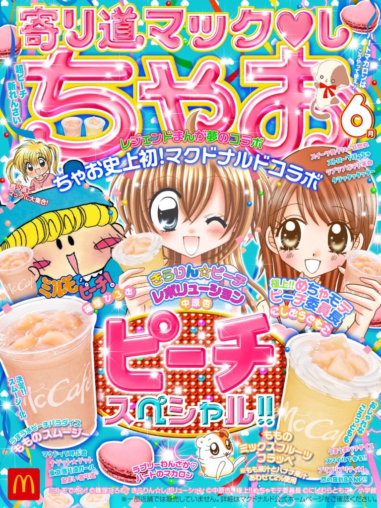 超話題☆】「ちゃお」とみんな大好き「マクドナルド」が初コラボ