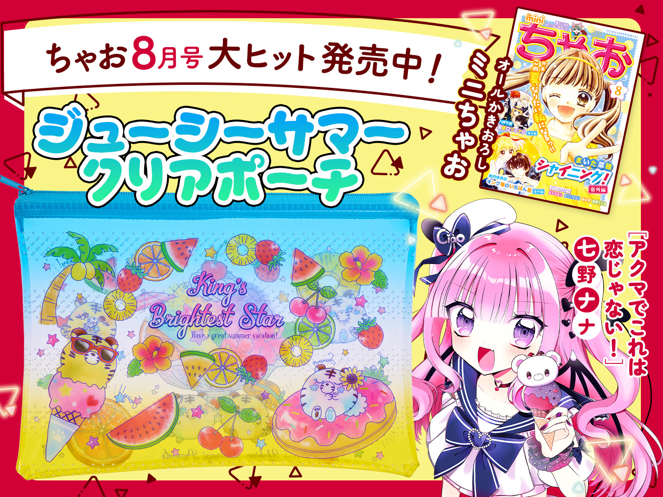 ちゃお2025年8月号発売中！ - ちゃおプラス