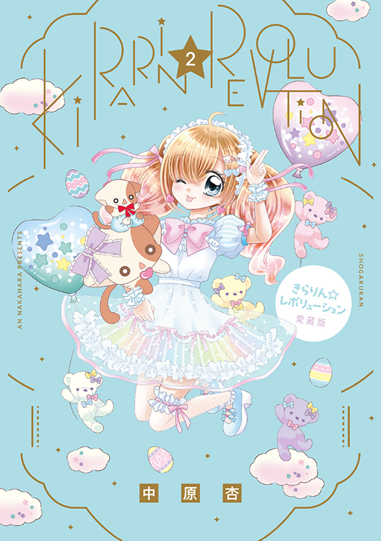 平成女児大注目】中原杏先生『きらりん☆レボリューション』愛蔵版 第1