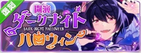あんスタ】復刻イベ期間中！「大神晃牙」「朔間凛月」の☆5カードを