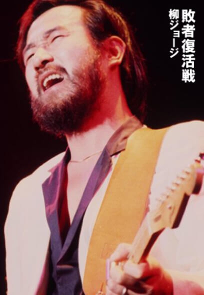 DVD/ブルーレイ/CD | 柳ジョージ・オフィシャル・ウェブサイト