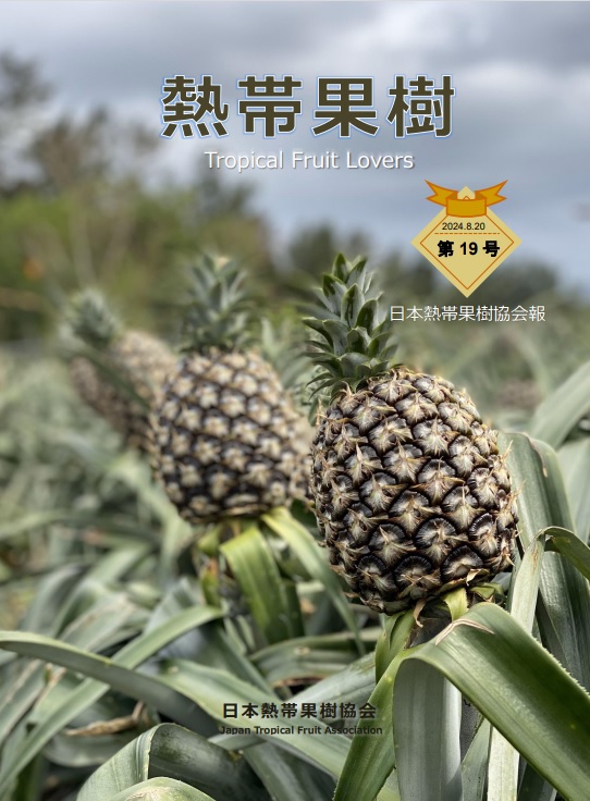 会報 | 日本熱帯果樹協会