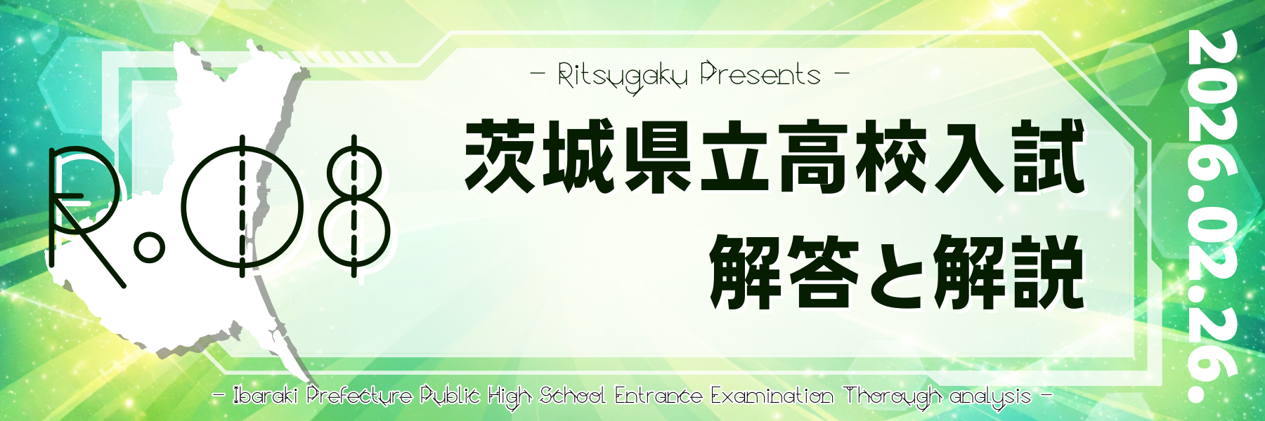 2026年度 茨城県公立高校入試「解答と解説」 | 個別指導×自立学習 立志学舎