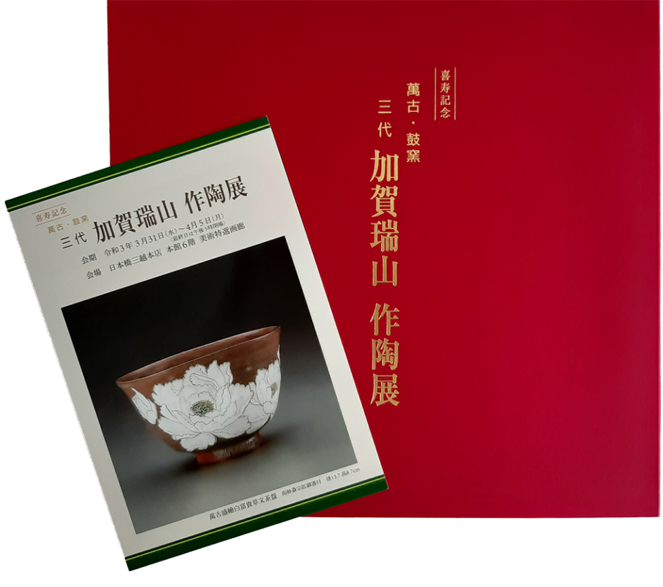 2021.3.31～ 個展『喜寿記念 萬古・鼓窯 三代 加賀瑞山 作陶展』開催