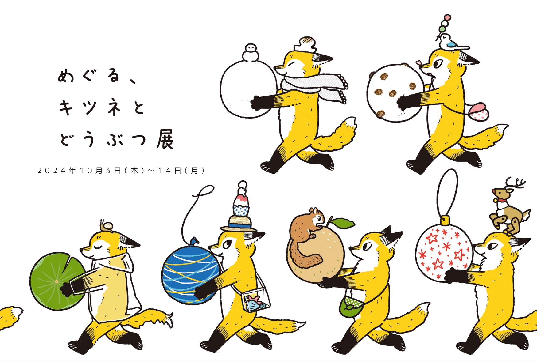 2024年10月3日（木）～14日（祝・月） tama個展「めぐる、キツネと
