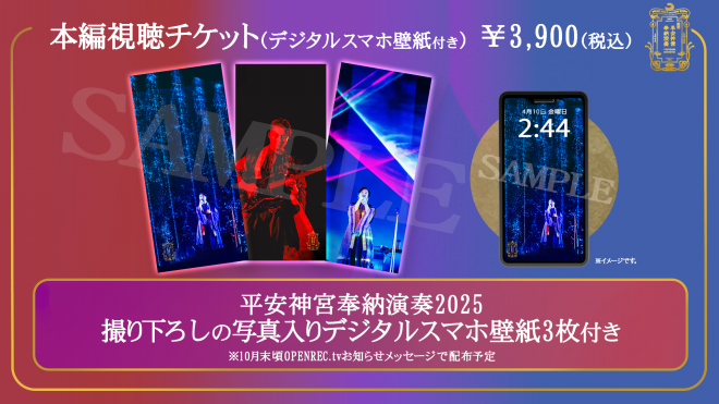 堂本剛 平安神宮 奉納演奏 2025のPPV配信が決定！ | OPENREC NEXT