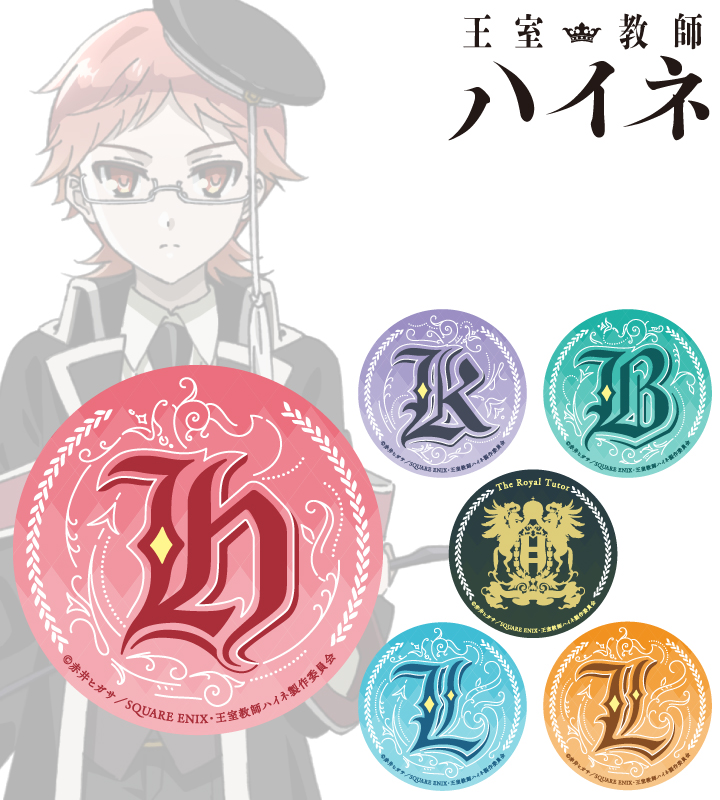 王室教師ハイネ - トレーディング缶バッジ | AMNIBUS(アムニバス)