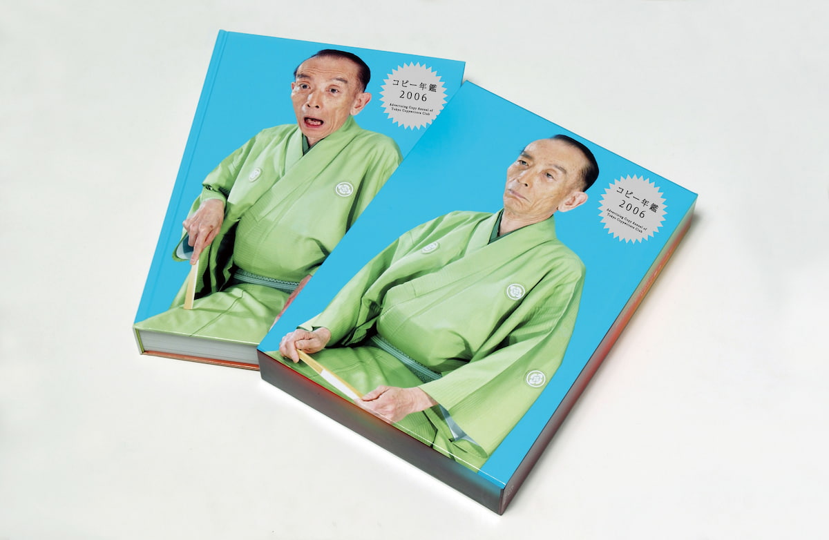 TCCコピー年鑑で私はここまで人生変わりました！！（文・村田俊平）