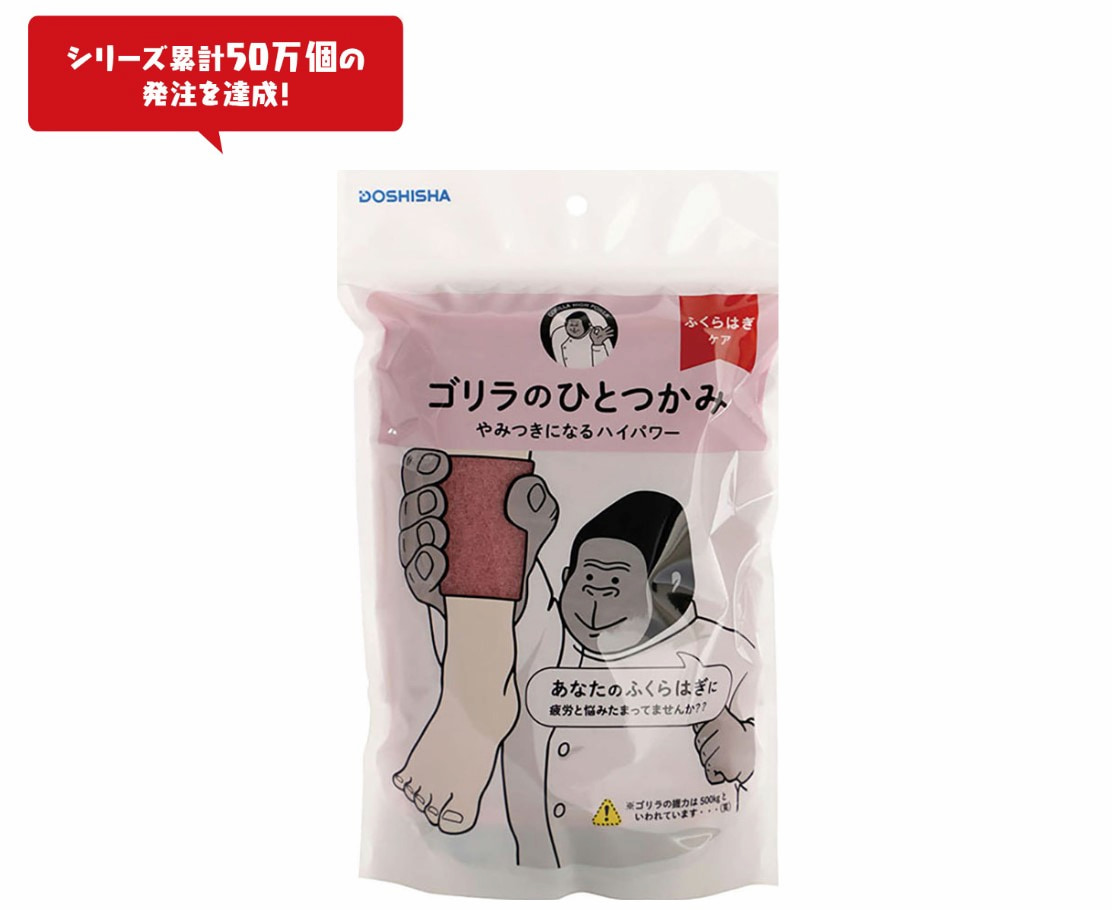 健康家電界に突如現れたヒット商品「ゴリラのひとつかみ」開発秘話