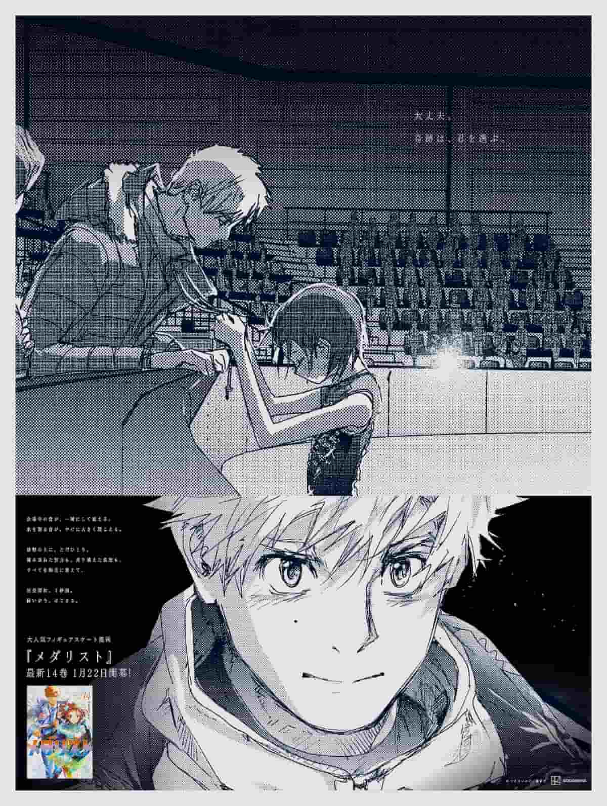 漫画『メダリスト』14巻発売で5種の新聞広告、「演技開始1秒前」がテーマ