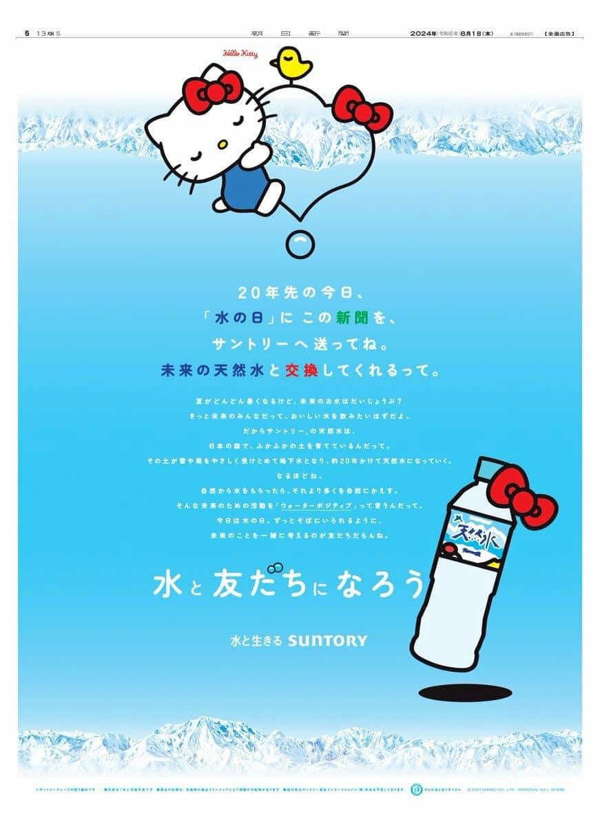 未来の水」について考えるきっかけをつくる「サントリー天然水