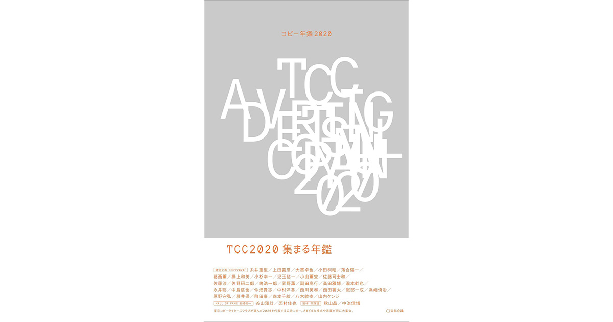 東京コピーライターズクラブが選んだ2020を代表する広告コピー784作品