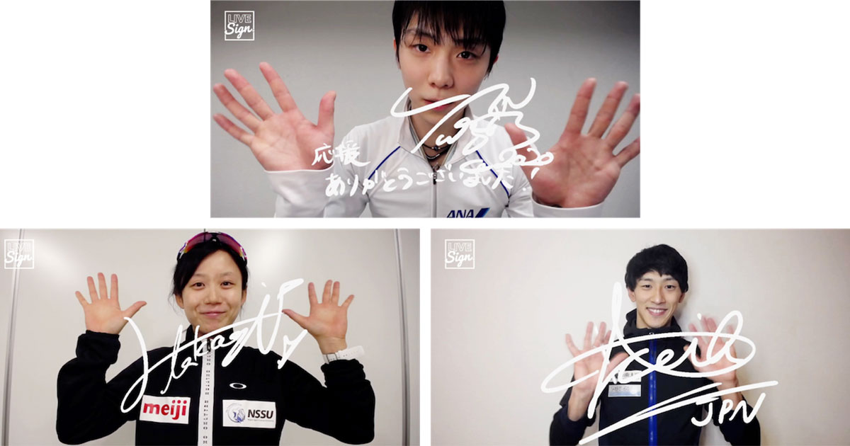 電通、著名人のレンズサインをデジタル化 羽生結弦選手ら使用