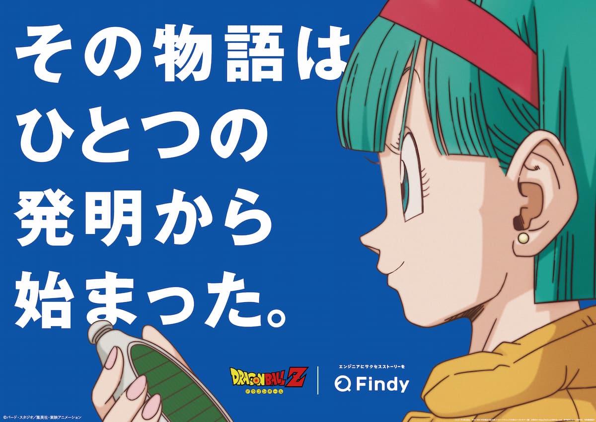 ドラゴンボールZ』描き下ろしCM公開 ブルマに重ねたエンジニアの理想像