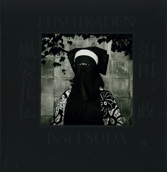 風姿花伝／完全版（A.P.） - 須田一政 | AKIO NAGASAWA