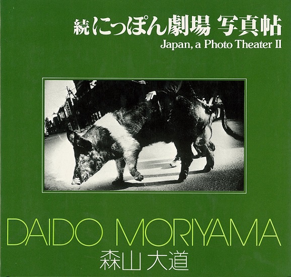 続にっぽん劇場 写真帖（初版） - 森山大道 | AKIO NAGASAWA