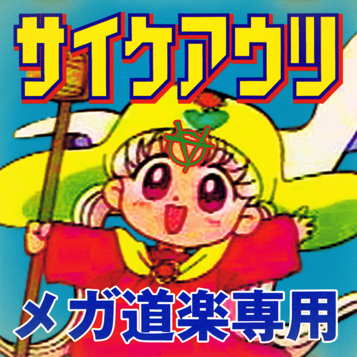 サイケアウツ QUANTUM JUNGLE CD1枚 スッテカー1枚 maxresdefault.jpg