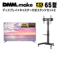 DMM.com 【セット販売】DMM 65インチ 4K ディスプレイ+スタンド LCS14