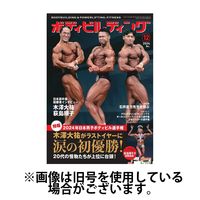 月刊ボディビルディング 2025/09/25発売号から1年(12冊)(雑誌)（直送品