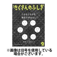 たくさんのふしぎ2025/02/04発売号から1年(12冊)(雑誌)（直送品