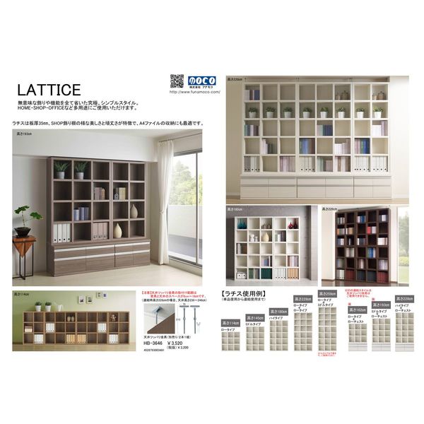 軒先渡し】フナモコ NEW LATTICE ハイタイプシェルフ レベッカオーク