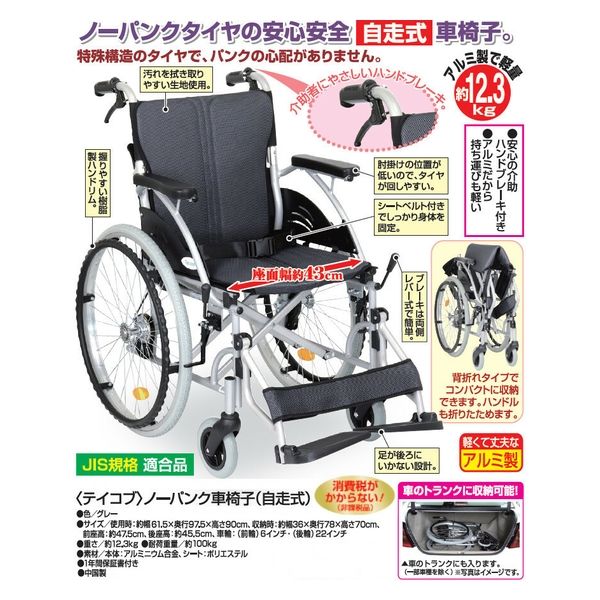 幸和製作所 テイコブ ノーパンク車椅子 自走式 a31940 1個（直送品