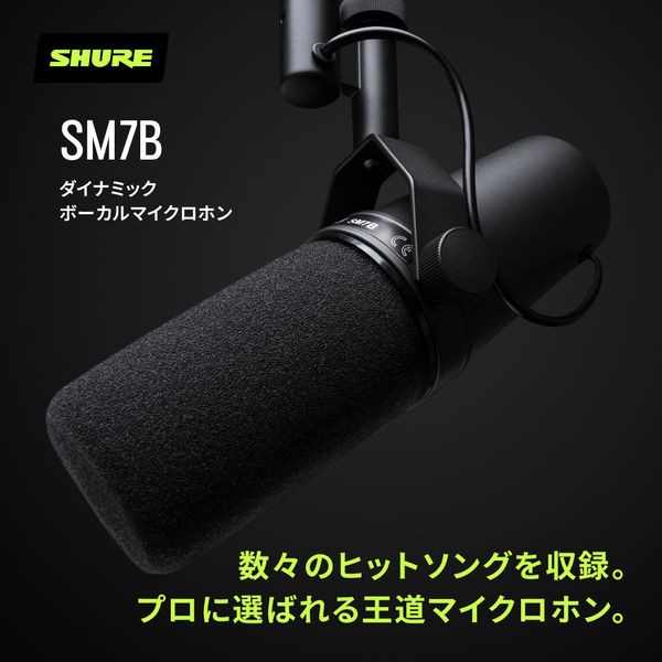 SHURE ボーカルマイクロホン SM7B 1個（直送品） - アスクル