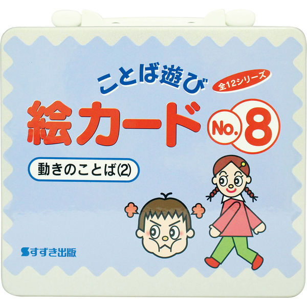 鈴木出版 ことば遊び絵カード 動きのことば2 00285551 1枚（直送品