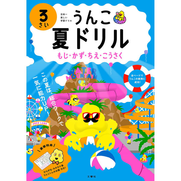 文響社 うんこ夏ドリル 3さい 1515 1冊（直送品） - アスクル