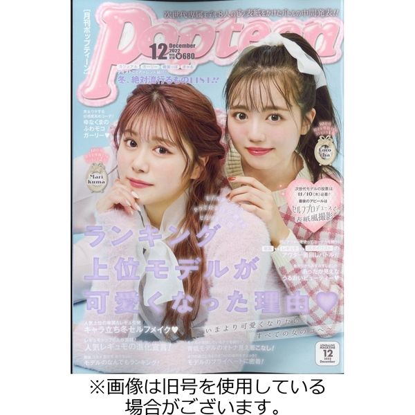 Popteen(ポップティーン) 2023/03/01発売号から1年(12冊)（直送品