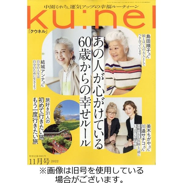 Ku：nel（クウネル） 2023/03/20発売号から1年(6冊)（直送品