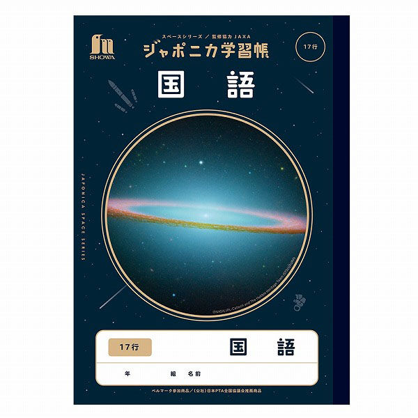 ショウワノート ジャポニカ学習帳 宇宙編 国語17行 B5サイズ JXLー14
