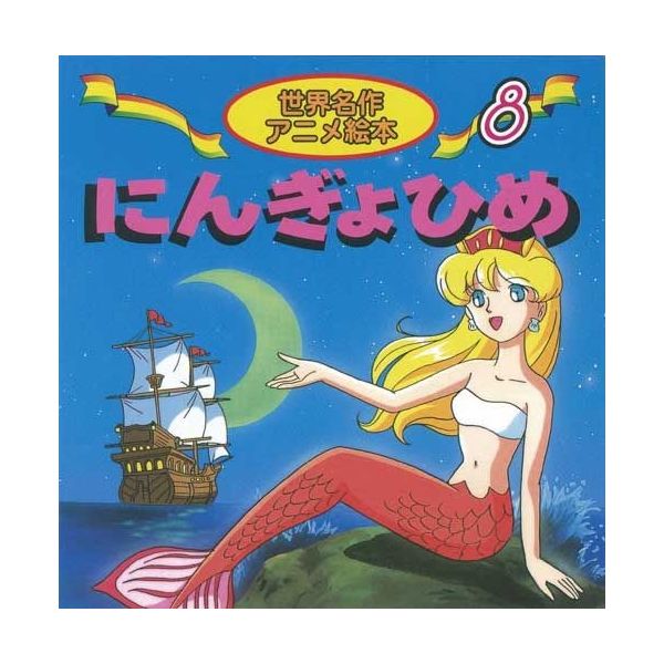 永岡書店 世界名作アニメ絵本 8 にんぎょひめ 18108 1セット(10冊