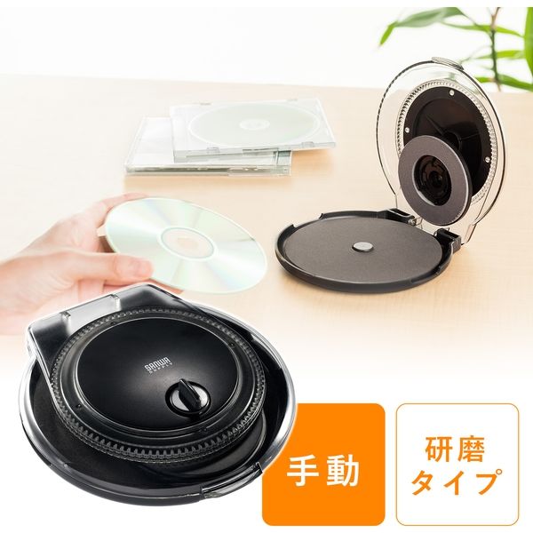 サンワダイレクト ディスク修復機（手動・研磨タイプ・DVD/CD/ゲーム