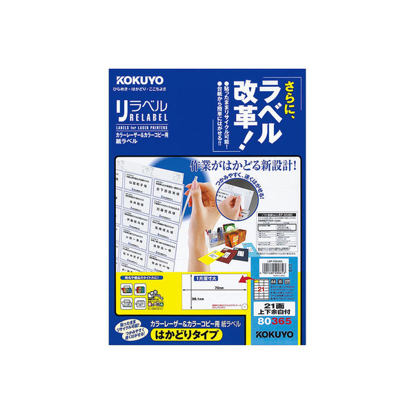 コクヨ カラーLBP&コピー用紙ラベル リラベル 21面上下余白付 LBP