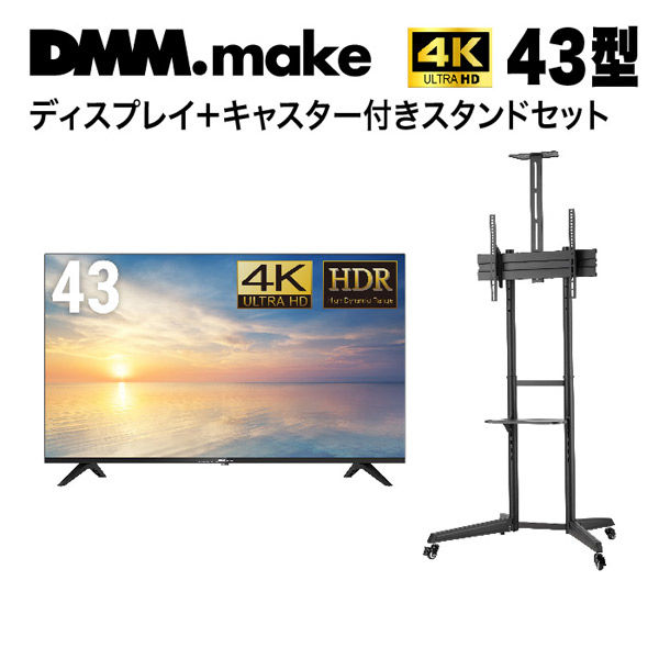 セット販売】DMM 43インチ 4K ディスプレイ+スタンド DKS-LCS4 DKS