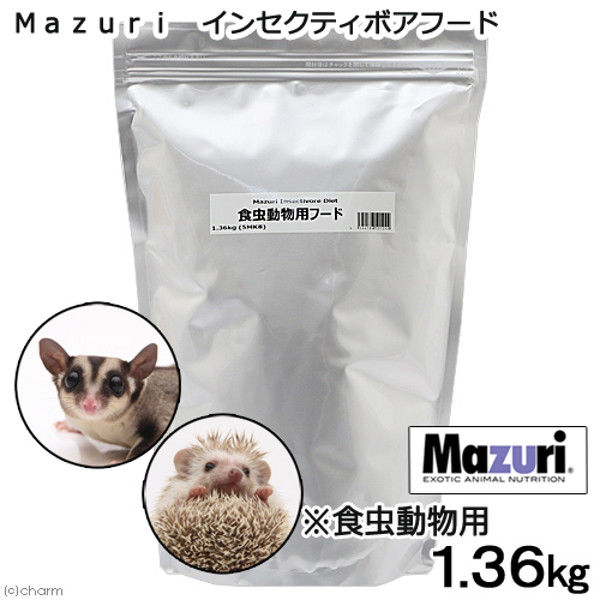 Mazuri（マズリ） インセクティボアフード 1.36kg マズリ 食虫動物用