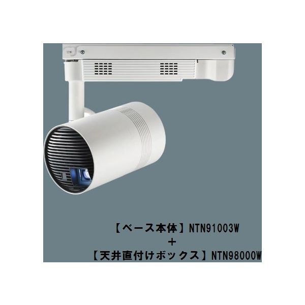 パナソニック スポットライト型プロジェクター NTN91003W（直送品