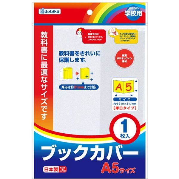 デビカ ブックカバー A5 043550 10個 - アスクル