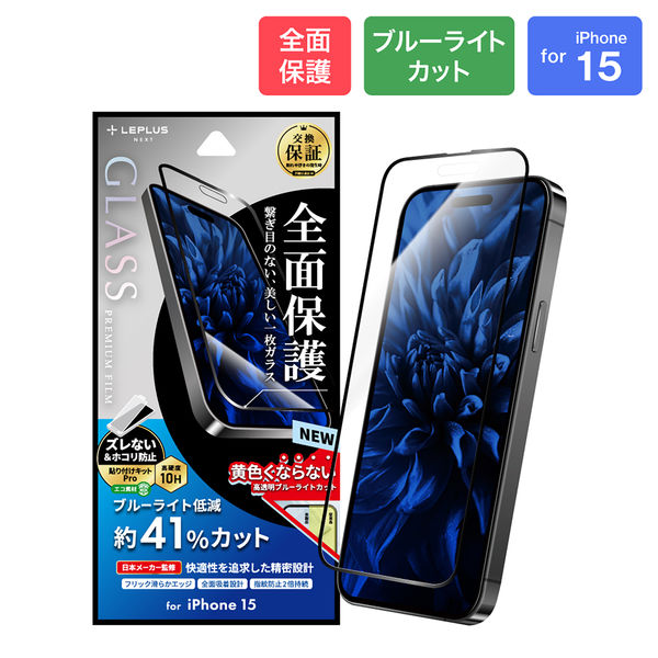 iPhone 15 ガラスフィルム 「GLASS PREMIUM FILM」 全面保護 ブルー