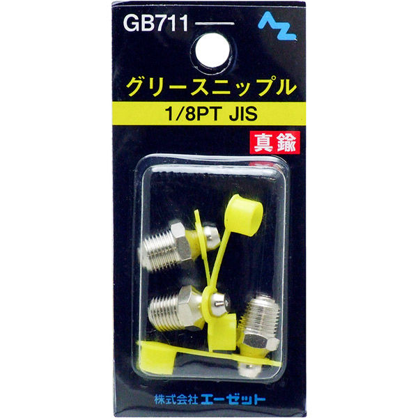 エーゼット AZ グリース ニップル 真鍮 1/8PTJIS GB711 1パック(3個入
