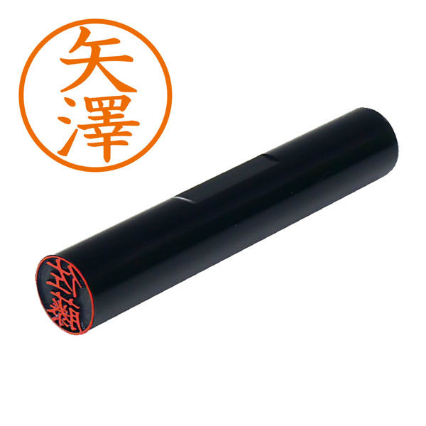 認印 ◇矢澤（楷書体）PMK-2947 1個（直送品） - アスクル