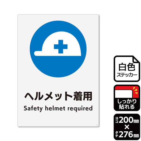 KALBAS 標識 ヘルメット着用 ステッカー強粘 200×276mm 1袋(2ラベル入