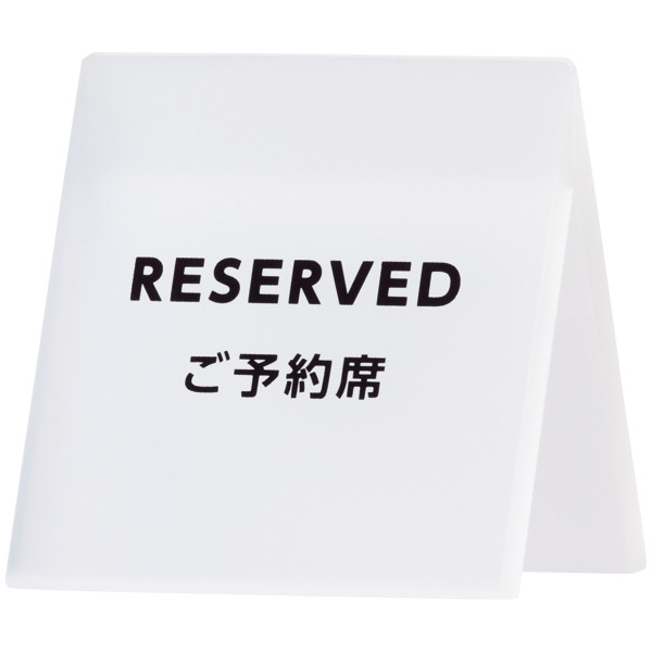 スマイル アクリルサインプレート 予約席 743217 - アスクル
