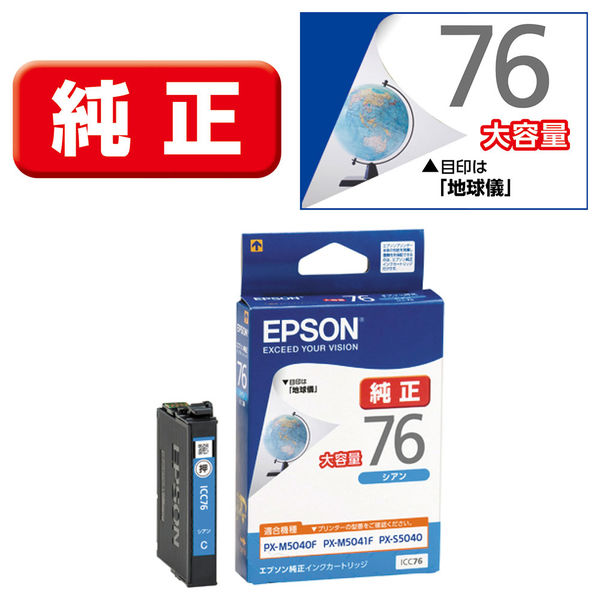 エプソン (EPSON) ICC76(地球儀) 純正インクカートリッジ シアン(大