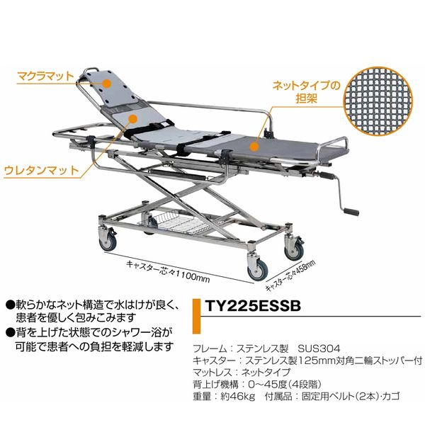 日進医療器 浴室用ストレッチャー昇降式・背上げ TY225ES TY225ESSB 1